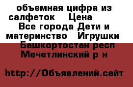 объемная цифра из салфеток  › Цена ­ 200 - Все города Дети и материнство » Игрушки   . Башкортостан респ.,Мечетлинский р-н